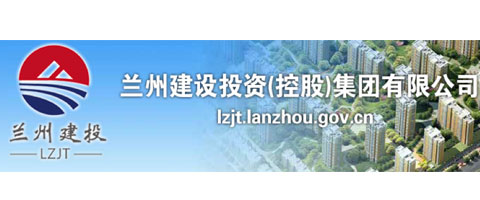 蘭州建設投資（控股）集團有限公司