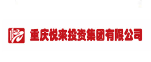 重慶悅來投資集團有限公司